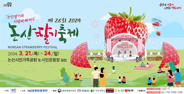 논산딸기축제 오는 21-24일까지 논산시민가족공원 및 시민운동장 일원에서 개최
